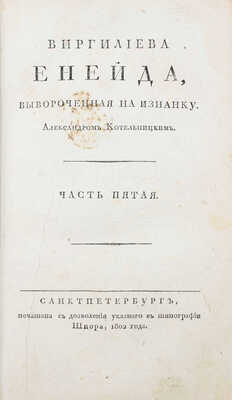 [Осипов Н., Котельницкий А.]. Виргилиева Енейда, вывороченная на изнанку. [В 6 ч.]. Ч. 4-6. СПб., 1800-1808.